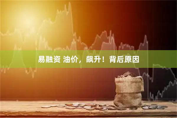易融资 油价，飙升！背后原因