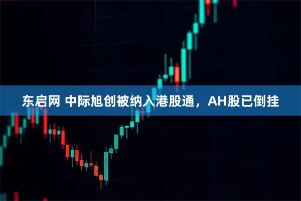 东启网 中际旭创被纳入港股通，AH股已倒挂